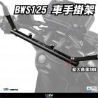 【DIMOTIV (DMV)】把手功能掛架 水冷 BWS (21-24)| Webike摩托百貨