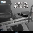 【DIMOTIV (DMV)】手煞車拉桿 X-ADV 750 (-21)| Webike摩托百貨