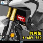 【DIMOTIV (DMV)】車牌架 X-ADV750、FORZA 750、NC750 (14-24)| Webike摩托百貨