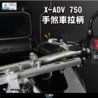 【DIMOTIV (DMV)】手煞車拉桿 FORZA 750、X-ADV750 (21-24)| Webike摩托百貨