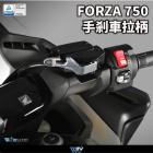 【DIMOTIV (DMV)】手煞車拉桿 FORZA 750、X-ADV750 (21-24)| Webike摩托百貨