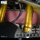 【DIMOTIV (DMV)】水箱護網 FORZA 750 (21-22)| Webike摩托百貨