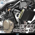 【DIMOTIV (DMV)】引擎保桿 SVARTPILEN 401 (17-23)| Webike摩托百貨