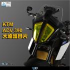 【DIMOTIV (DMV)】大燈護片 ADV 390 (20-24)| Webike摩托百貨