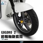 【DIMOTIV (DMV)】前輪軸心套筒 GOGORO 2 (17-18)| Webike摩托百貨