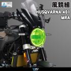 【DIMOTIV (DMV)】風鏡組 SVARTPILEN / VITPILEN 401 (21-22)| Webike摩托百貨