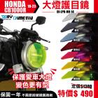 【DIMOTIV (DMV)】大燈護片 CB650R (19-23)| Webike摩托百貨