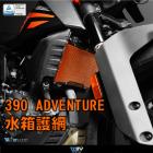 【DIMOTIV (DMV)】水箱護網 390 ADVENTURE (20-23)| Webike摩托百貨