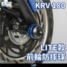 【DIMOTIV (DMV)】LITE 前輪軸防倒球組 KRV 180 (-21)| Webike摩托百貨