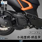 【DIMOTIV (DMV)】水箱護網 FORCE 2.0 (21-24)| Webike摩托百貨