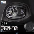 【DIMOTIV (DMV)】鑰匙孔飾貼 DRG (19-23)| Webike摩托百貨