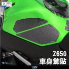 【DIMOTIV (DMV)】油箱防滑貼 Z650 (17-20)| Webike摩托百貨