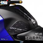 【DIMOTIV (DMV)】油箱防滑貼 MT-03 (15-21)| Webike摩托百貨