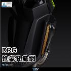 【DIMOTIV (DMV)】進氣口護網 DRG (19-22)| Webike摩托百貨