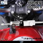 【DIMOTIV (DMV)】扭力桿座 (OHLINS扭力桿專用) CB1000R (08-17)| Webike摩托百貨