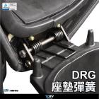 【DIMOTIV (DMV)】坐墊彈簧組 DRG (19-22)| Webike摩托百貨