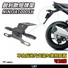 【DIMOTIV (DMV)】短牌架 NINJA 1000 Z1000SX (16-24)| Webike摩托百貨