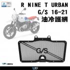 【DIMOTIV (DMV)】油冷護網 R NINE T URBAN (16-21)| Webike摩托百貨