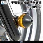 【DIMOTIV (DMV)】子彈型 前後輪防倒球組 GOGORO 2| Webike摩托百貨