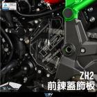 【DIMOTIV (DMV)】前鍊蓋護板 Z H2 (20-24)| Webike摩托百貨