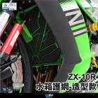 【DIMOTIV (DMV)】水箱護網 ZX-10R (11-18)| Webike摩托百貨