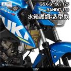 【DIMOTIV (DMV)】水箱護網 GSX-R / S 150、BANDIT 150| Webike摩托百貨