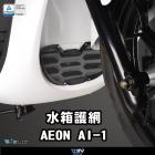 【DIMOTIV (DMV)】水箱護網 AI1 (19-21)| Webike摩托百貨