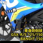 【DIMOTIV (DMV)】LITE 車身防倒球 GSX-R / S 150 (17-19)| Webike摩托百貨