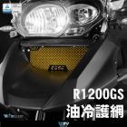 【DIMOTIV (DMV)】油冷排護網 R1200GS (08-12)| Webike摩托百貨