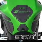 【DIMOTIV (DMV)】油箱貼 Z650 (17-19)| Webike摩托百貨