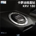 【DIMOTIV (DMV)】油箱蓋貼 KRV 180 (21-23)| Webike摩托百貨