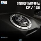 【DIMOTIV (DMV)】油箱蓋貼 KRV 180 (21-23)| Webike摩托百貨