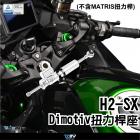 【DIMOTIV (DMV)】扭力桿座 (RPM扭力桿專用) H2 SX (19-23)| Webike摩托百貨