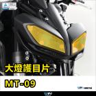 【DIMOTIV (DMV)】大燈護片 MT-09 (17-20)| Webike摩托百貨