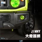 【DIMOTIV (DMV)】前霧燈護網 JIMNY (20-23)| Webike摩托百貨