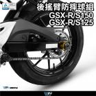 【DIMOTIV (DMV)】LITE 後搖臂防倒球組 GSX-R150 / GSX-S150| Webike摩托百貨