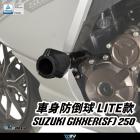 【DIMOTIV (DMV)】LITE 車身防倒球 GIXXER 250 / SF (20-24)| Webike摩托百貨