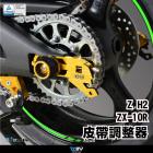 【DIMOTIV (DMV)】鍊條調整器 Z H2、ZX-10R (20)| Webike摩托百貨