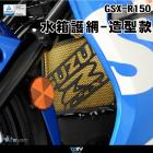 【DIMOTIV (DMV)】水箱護網 GSX-R150 (17-24)| Webike摩托百貨