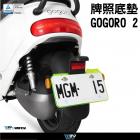 【DIMOTIV (DMV)】牌照底墊 GOGORO 2 (17-18)| Webike摩托百貨