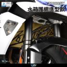 【DIMOTIV (DMV)】造型款 水箱護網 NINJA Z1000SX (20-23)| Webike摩托百貨