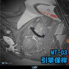 【DIMOTIV (DMV)】引擎保桿 (噴砂黑) MT-03 (20-21)| Webike摩托百貨