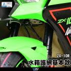 【DIMOTIV (DMV)】基本款 水箱護網 ZX-10R (11-18)| Webike摩托百貨