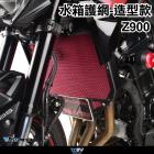 【DIMOTIV (DMV)】造型前牌照款 水箱護網 Z900 (20-24)| Webike摩托百貨