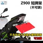 【DIMOTIV (DMV)】短牌架 Z900 (16-24)| Webike摩托百貨