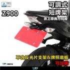 【DIMOTIV (DMV)】短牌架 Z900 (16-24)| Webike摩托百貨