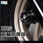 【DIMOTIV (DMV)】鋁環前輪防倒球 DRG 158| Webike摩托百貨