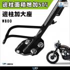 【DIMOTIV (DMV)】側柱加大座 W800 (19-24)| Webike摩托百貨