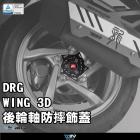 【DIMOTIV (DMV)】造型後輪防摔蓋 DRG 158| Webike摩托百貨