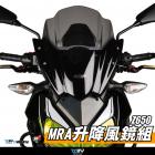 【DIMOTIV (DMV)】MRA 升降風鏡組 Z650 (20-23)| Webike摩托百貨